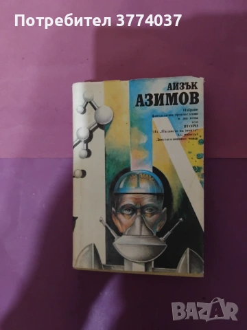 1 и 2 том с фантастика на Айзък Азимов , снимка 2 - Художествена литература - 54487478