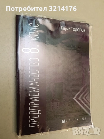 Предприемачество за 8. клас - Кирил Тодоров (Отлично състояние, С подвързия), снимка 2 - Учебници, учебни тетрадки - 54910596