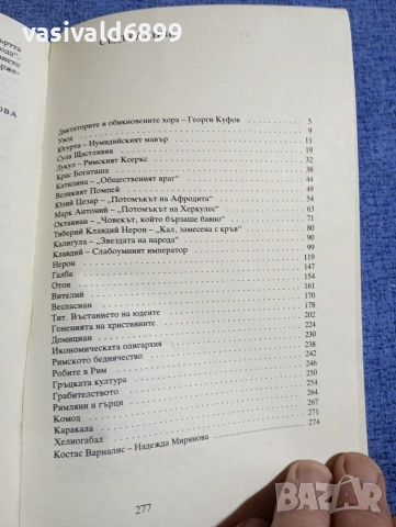 Костас Варналис - Диктаторите , снимка 5 - Художествена литература - 54257088