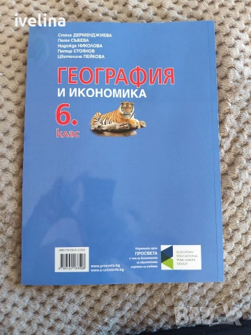 Учебник по География и Икономика 6 клас, снимка 2 - Учебници, учебни тетрадки - 54453115
