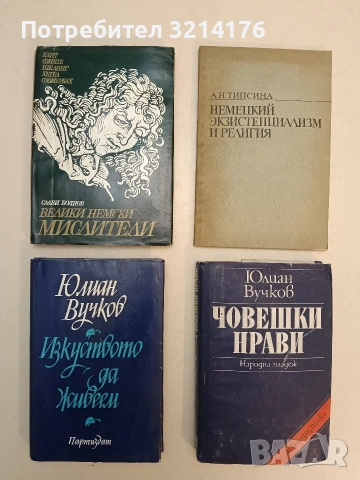 Велики немски мислители. Кант, Фихте, Шелинг, Хегел, Фойербах - Слави Боянов (1975)