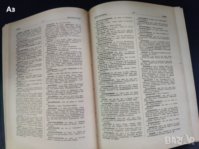 Продавам Речник на съвременния български книжовен език - том 3, изд. 1959 г., снимка 7 - Художествена литература - 54626745