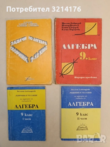 Сборник задачи по алгебра за 7.-12. клас - Коста Коларов, Мариана Петкова, Петко Петков