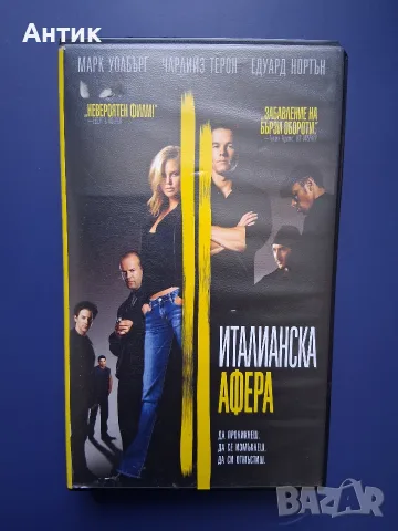 Видеокасета VHS Италианска Афера 