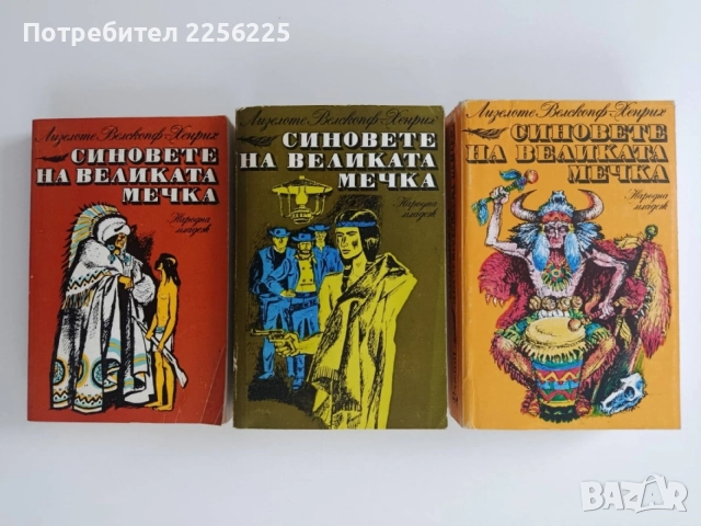 Синовете на великата мечка ( том 1 - 3 )