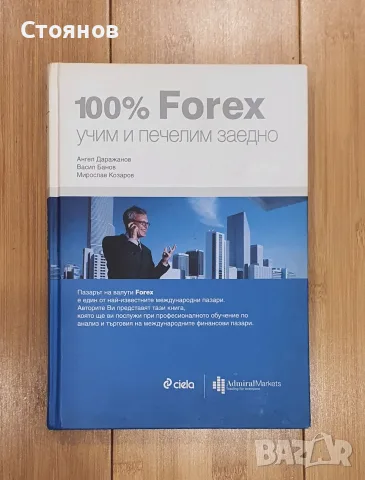 100% Forex: учим и печелим заедно Ангел Даражанов, Васил Банов, Мирослав Козаров