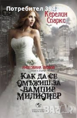 Рискована любов Книга 1 Как да се омъжиш за вампир милионер