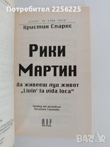 Кристин Спаркс -"Рики Мартин", снимка 2 - Художествена литература - 55125194