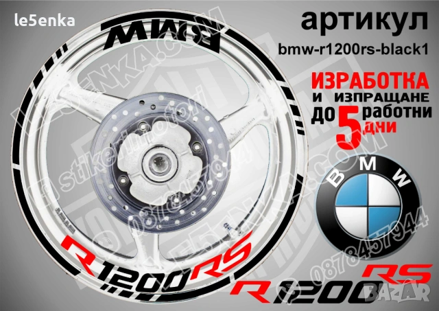 BMW R1200RS кантове + надписи за джанти , снимка 2 - Аксесоари и консумативи - 39803598