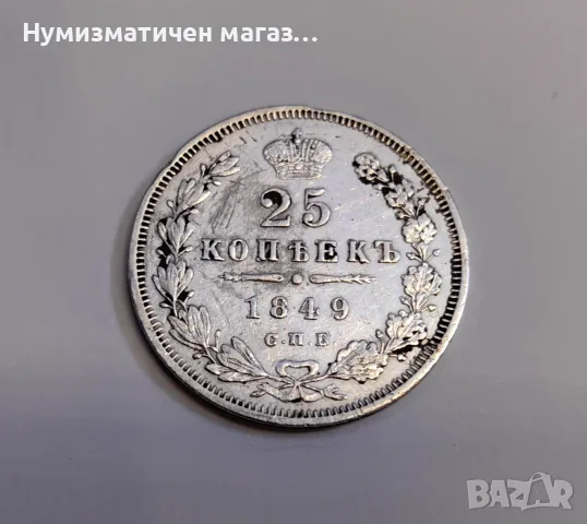 25 копейки 1849 година Русия 