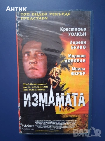 Видеокасета VHS Измамата