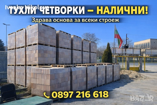 Тухли Четворки Пазарджик 