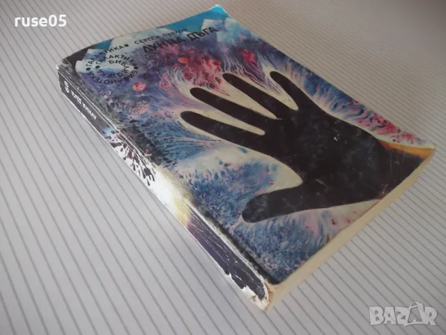 Книга "Лунна дъга - Сергей Павлов" - 406 стр., снимка 9 - Художествена литература - 55603460