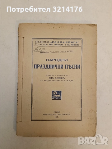 Народни празднични (празнични) песни - Димитър Осинин (1937, Факелъ)
