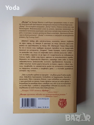 Книга "Вълци" от Хилари Мантел, снимка 2 - Художествена литература - 55115883