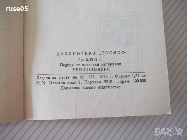 Книга "Неодинозаври - Колектив" - 30 стр., снимка 5 - Специализирана литература - 54764129