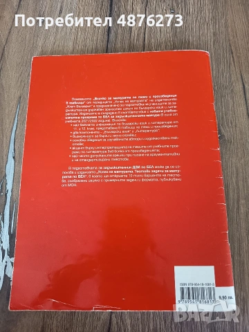Помагало по български език и литература за 12. клас, снимка 2 - Учебници, учебни тетрадки - 55187935