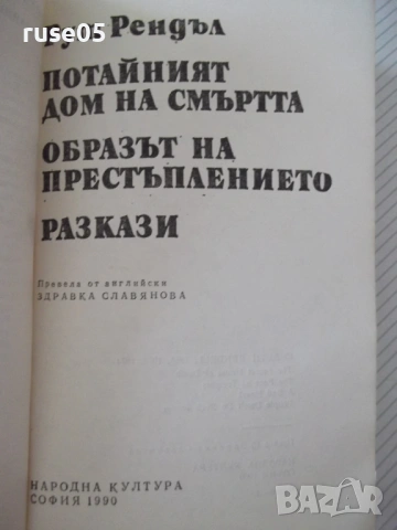 Книга "Потайният дом на смъртта - Рут Рендъл" - 384 стр., снимка 3 - Художествена литература - 54929827