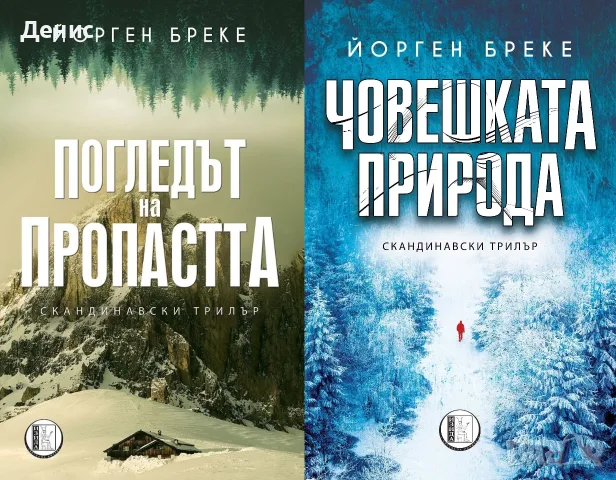 Трилъри и криминални романи – 08:, снимка 5 - Художествена литература - 55623617