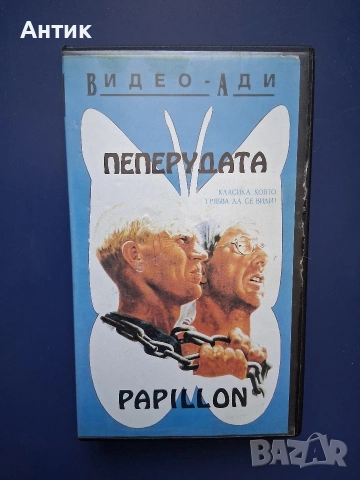 Видеокасета VHS Пеперудата 