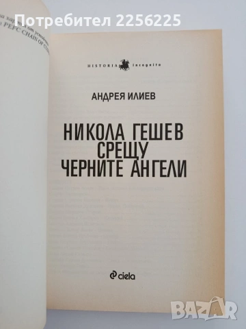 Никола Гешев срещу черните ангели, снимка 8 - Художествена литература - 54833637