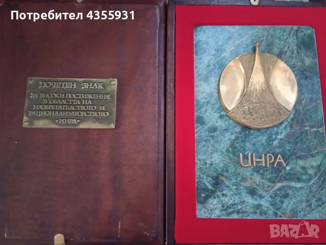 Масивна почетна плоча Соц плакет мемориал ИНРА – За Изобретателство и Рационализаторство монумент, снимка 6 - Антикварни и старинни предмети - 55419970