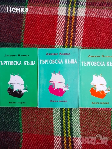 Търговска къща Джеймс Клавел 1,2 и 3 том