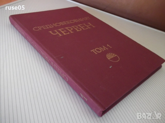Книга "Средновековния Червен - том 1- В. Димова" - 290 стр., снимка 11 - Специализирана литература - 54395663