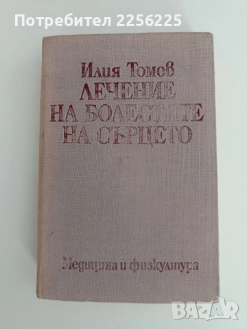 Лечение на болестите на сърцето
