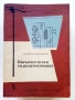 Библиотека за радиолюбителя, снимка 9