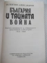 Книга "България и тайната война - В. Александров" - 176 стр., снимка 2