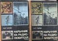 Наръчник на радиолюбителя част 1 и част 2, снимка 1