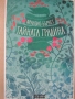Франсис Бърнет-"Тайната градина", снимка 2