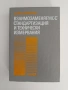 Взаимозависимост, стандартизация и технически измервания, снимка 1