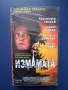 Видеокасета VHS Измамата, снимка 1