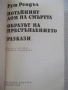 Книга "Потайният дом на смъртта - Рут Рендъл" - 384 стр., снимка 3