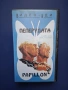 Видеокасета VHS Пеперудата , снимка 1