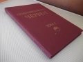 Книга "Средновековния Червен - том 1- В. Димова" - 290 стр., снимка 11