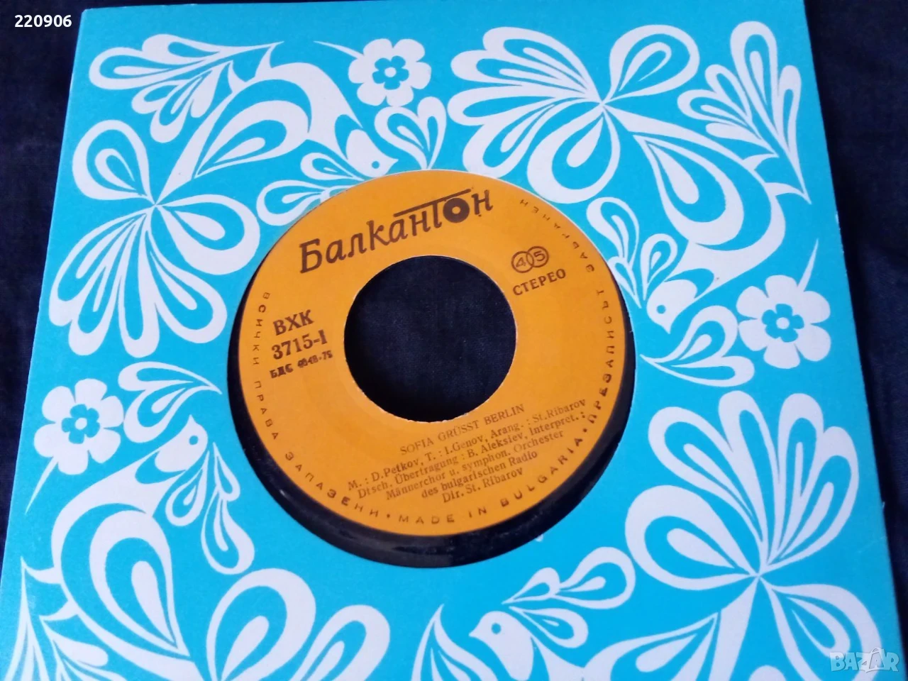 7" ВХК 3715 София поздравява Берлин!, снимка 1