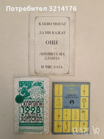 Оръжията на съдбата. Арабски хороскопи - Паула Делсол  (Отлично състояние)