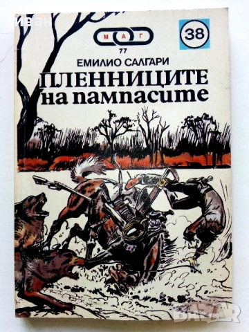 Колекция книги Емилио Салгари - 1991 /92г., снимка 17 - Художествена литература - 54501939