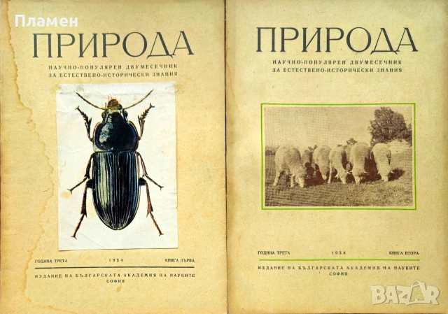 Природа. Кн. 1-3 / 1954, Кн. 5 / 1955, Кн. 6 / 1958, Кн. 5 / 1976