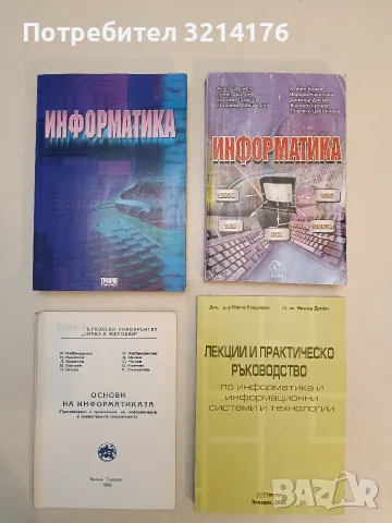 Лекции и практическо ръководство по информатика и информационни системи и технологии - М. Сандалски