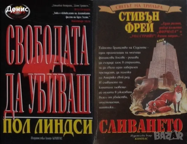 Трилъри и криминални романи от изд. Компас– 13:, снимка 9 - Художествена литература - 55641946