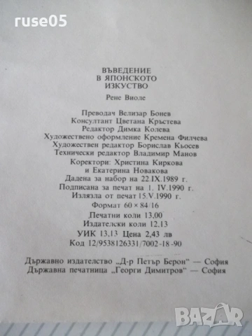 Книга "Въведение в японското изкуство-Рене Виоле" - 168 стр., снимка 9 - Специализирана литература - 54542999