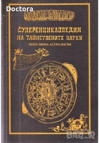Суперенциклопедия на Тайнствените Науки 1-8