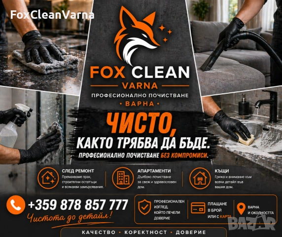 Фирма за почистване 