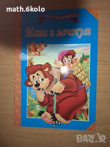 Книжки "Мога сам да чета" с едър шрифт, изд. ПАН, снимка 2 - Детски книжки - 55150094