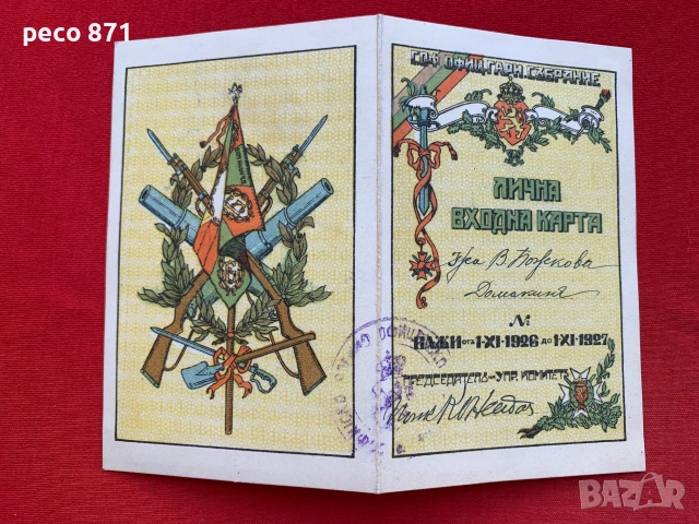 Софийско офицерско гарнизонно събрание 1926 г.Васка Божкова