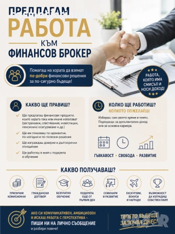 ТЪРСИМ МОТИВИРАНИ ХОРА ЗА РАБОТА КЪМ ФИНАНСОВ БРОКЕР